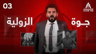 البشير شو ALBASHEER SHOW TEN الحلقة الثالثة جوة الزولية 
