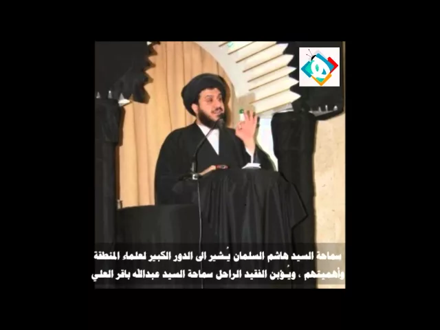 ⁣يُـشير الى الدور الكبير لعلماء المنطقة واهميتهم ويُـؤبن الفقيد الراحل السيد عبدالله باقر العلي