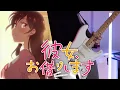 Download Lagu Kanojo, Okarishimasu OP FULL「CENTIMETER / the peggies」- Guitar Cover