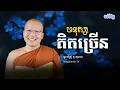 Download Lagu គូ សុភាព - មនុស្សគិតច្រើន/មេរៀនធម៌សម្រាប់ជីវិតប្រចាំថ្ងៃ/ kou sopheap