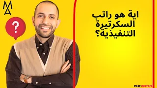 اية هو راتب السكرتيرة التنفيذية 