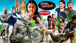 Halka Ramailo | हल्का रमाईलो || Episode 344 || 23 August 2026 || Balchhi Dhurbe || Nepali Comedy