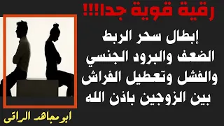 إبطال سحر الربط الضعف والبرود الجنسي والفشل وتعطيل الفراش بين الزوجين باذن الله 