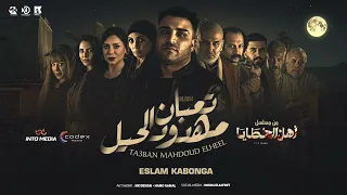 الدبابة اسلام كابونجا تعبان مهدود الحيل اغنية مسلسل اهل الخطايا رمضان 2025 