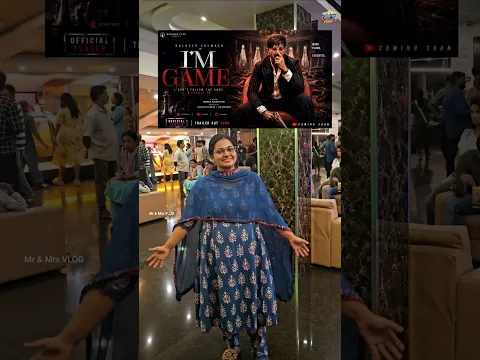 ust Watch ആണ് | നിങ്ങൾ കണ്ടോ.. I'M Game  #mrandmrsvlog #I'mgamemoviereview #newmovies2026