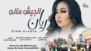ريان الساته ــــ الجيش مالو 2024 New اغاني سودانيه اشتراك بالقناة 