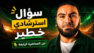   سؤال على الطاير من المحاضرة الرابعة   خد بالك منه لأنه استرشادي ومهم جد ا دندنها