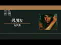 古天樂 Louis Koo - 男朋友 [歌詞同步/粵拼字幕][Jyutping Lyrics]