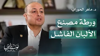 سر وصول جامعة عمان الأهلية للعالمية وألبان بلدنا للصدارة د ماهر الحوراني يكشف الأسرار نوستالجيا 