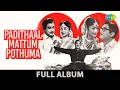 Lagu Padithaal Mattum Pothuma - Full Album | Sivaji Ganesan, Savitri | Viswanathan - Ramamoorthy