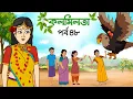 Download Lagu কলমিলতা পর্ব ৪৮ | Kolmilota part 48 | Bangla cartoon | Rupkothar golpo | Thakurmar jhuli | Fairytale