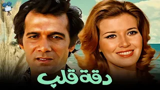 حصريا فيلم دقة قلب بطولة محمود ياسين و ميرفت أمين 