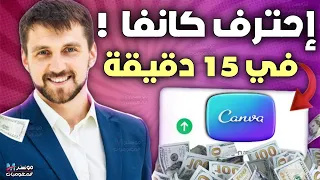 شرح كانفا للمبتدئين 2025 تعلم التصميم علي Canva خطوة بخطوة في 15 دقيقة دورة كانفا بالعربي مجانا 