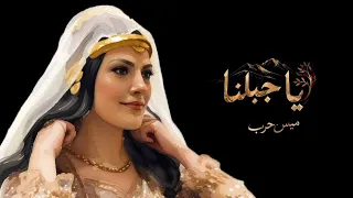 يا جبلنا   ميس حرب   النسخة الحديثة الرسمية    دندنها