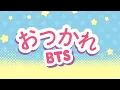 OTSUKARE | BTS #2024BTSFESTA
