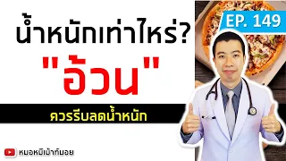 ควรทำอย่างไรเมื่อทราบว่าตนเองมีค่า BMI สูงกว่า 25?
