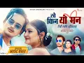 Download Lagu Khai Kina Yo Man Timrai Lagi Dhakdinxa | Himal Sagar, Manisha Sunar | Kamal,Sabina |Nepali Song 2025