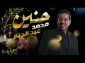 محمد عبدالجبار - حنين - ( اغنية خاصة) 2024