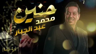 محمد عبدالجبار حنين اغنية خاصة 2024  محمد عبدالجبار حنين اغنية خاصة 2024