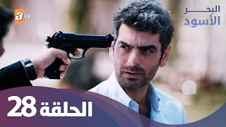 البحر الاسود الحلقة 28 كاملة مدبلجة 