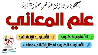البلاغة علم المعاني الأسلوب الخبري والإنشائي 
