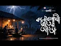 Lagu তালদীঘি - কালবৈশাখী রাতের আড্ডা | ঝড় বৃষ্টির ভূতের গল্প | Bengali Audio Story |  TALDIGHI 33