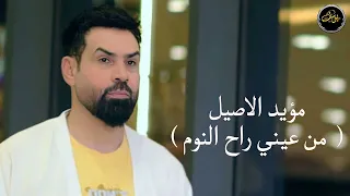 مؤيد الاصيل من عيني راح النوم النسخة الاصلية 