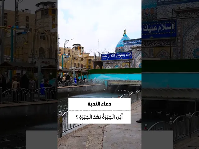⁣دعاء الندبة 