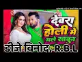 देवरा होली में मले साबुन ll #Neelkamal Singh ll New Holi Song ll #होलीगीत / Bhojpuri Holi Song Video