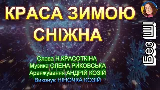 КРАСА ЗИМОЮ СНІЖНА НІНОЧКА КОЗІЙ 