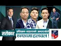 Download Lagu एन्फामा Patrick De Wilde तरंग: असफलताको जिम्मेवार एन्फा कि प्रशिक्षक ? | SAROKAR | 09 July 2025