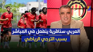 العربي سناقرية ينفعل في المباشر بسبب الترجي الرياضي التونسي 