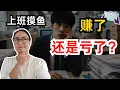 Download Lagu 上班摸鱼赚了？还是亏了？“格局”是什么意思？Slacking Off at Work: A Win or a Loss? What Does “格局” Really Mean?  0720 公开课