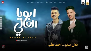 مواويل حزين الاب 2025 ابويا الغالي كل الدنيا احمد عطيه و عادل صانوه جديد مواويل ميكس شعبي 