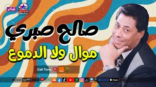 موال ولا الدموع صالح صبري 
