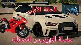 اول اسطورة جزائري يفعلها Car Parking Mutply حلقة الأولى احداث رهيبة صارة 