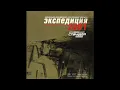 V/A - Экспедиция 2001 (320 kbps)