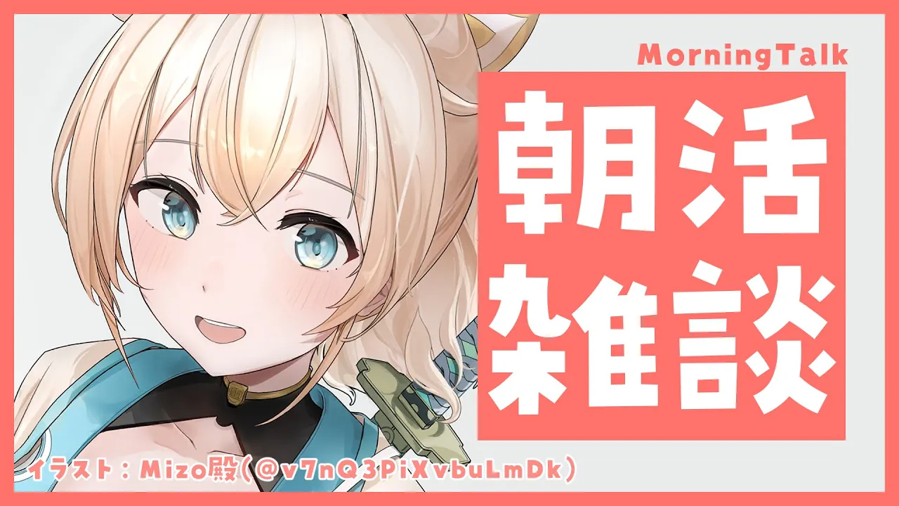 【朝活雑談】皆殿とお話しでござる✨来週のスケジュールとか決めながら?MorningTalk【風真いろは/ホロライブ6期生】