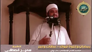 رمضان وغزوة تبوك عظات وعبر الشيخ سمير مصطفى  رمضان وغزوة تبوك عظات وعبر الشيخ سمير مصطفى