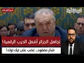 Download Lagu الجزائر… الحاضر الغائب في سجل الشكر الفلسطيني: حين يُنسى اسمها تشتعل الحقيقة على تيك توك