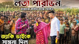 হাজারো কষ্টের মাঝে থেকেও লতা পারভিন জ্যাকি ভাইকে কি সান্তনা দিল|jacky vai