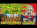 Lagu எதிரிகளை துவம்சம் செய்யும் வராஹி அம்மன் பற்றிய முழு வரலாறு/ சப்த கன்னிகள் எப்படி வந்தார்கள்?
