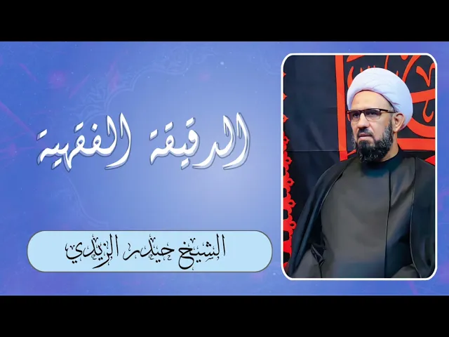⁣دقيقة فقهية - الهدايا التي تقدم للعائلة بمناسبة مولود جديد هل هي له أم لوالديه ؟