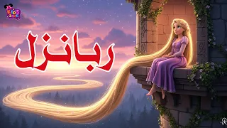 قصة ربانزل قصص قبل النوم للاطفال حكاية خيالية للاطفال رسوم متحركة كرتون ربانزل Rapunzel 