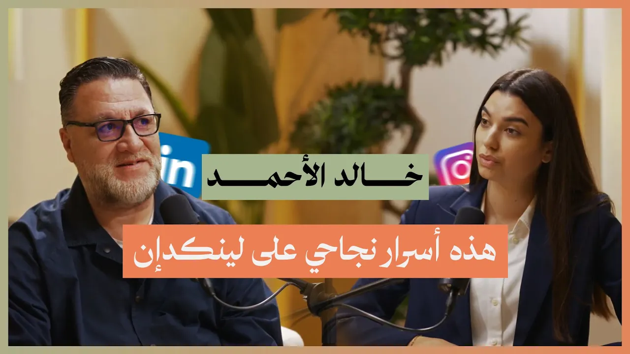 أسرار لينكدان وكيف ترفع جودة حسابك | خالد الأحمد