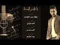 فؤاد عبدالواحد - محتار انا (النسخة الأصلية) | 2015