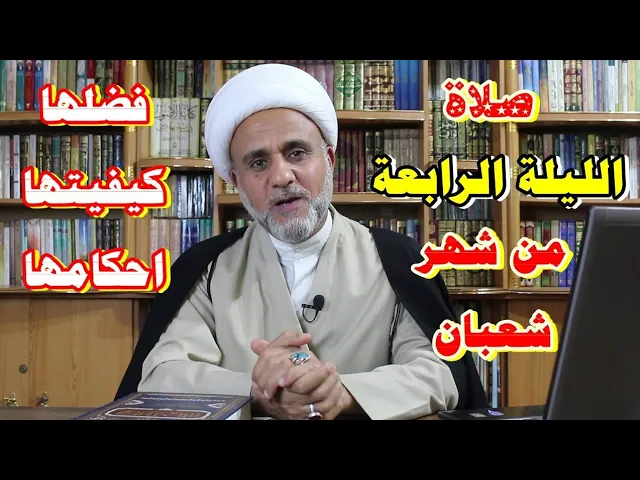 ⁣صلاة الليلة الرابعة من شعبان/فضلها وكيفيتها واحكامها/فضل صيام 4 ايام منه