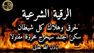 رقية لحرق وهلاك كل شيطان سكن البدن محروقا مقتولا بإذن الله تعالى  رقية لحرق وهلاك كل شيطان سكن البدن محروقا مقتولا بإذن الله تعالى