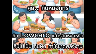 ทำไมการกินอาหารแบบคีโตที่ไม่เหมาะสมถึงทำให้รู้สึกหงุดหงิดและไม่สบาย
