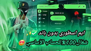 أقوى سكربت ايم بوت 100 فري فاير التحديث الجديد 2025 ملف يجعلك أسطورة بدون بلاك ليست مجانا لكم 